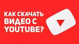 КАК СКАЧАТЬ ВИДЕО С ЮТУБА! 3 способа скачать видео с you tube