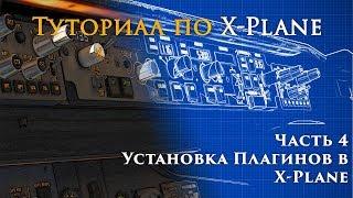 ️ X-Plane 11 Туториал. Часть 4.  Установка Плагинов в X-Plane.