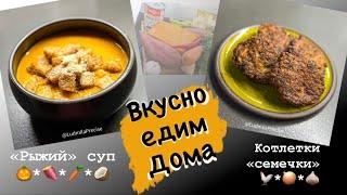 Вкусно едим Дома  «Рыжий» суп Самый вкусный суп из тыквыИз куриной печени котлетки «семечки»