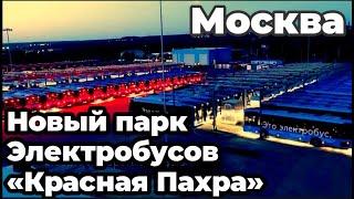 Новинка! Открыт новый и самый крупный в Европе электробусный парк "Красная Пахра" в Новой Москве!