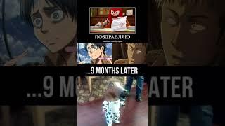 Одобрено? #aot #attackontitan #memes