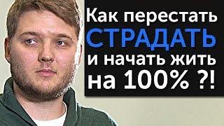 КАК ПЕРЕСТАТЬ СТРАДАТЬ и НАЧАТЬ ЖИТЬ на 100%?!! Жесткий разбор с Петром Осиповым | Бизнес Молодость