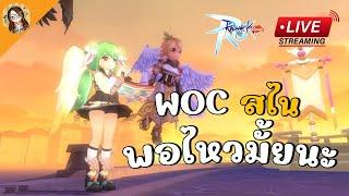  Ragnarok M: Classic | สไน WOC จะไหวหรอคะพี่