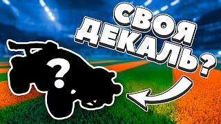 ПОДПИСЧИК СДЕЛАЛ МНЕ ДЕКАЛЬ?! Рокет Лига Дуплет (ГЧ1) | Rocket League