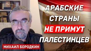 Михаил Бородкин: Вероятность заставить Египет и Иорданию согласиться принять палестинцев — нулевая