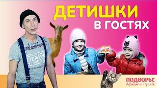 Детишки в гостях | Подворье Афанасий Рублёв