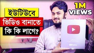 ইউটিউবে ভিডিও বানাতে কি কি লাগে? | What You Need To Make YouTube Videos (For Beginners)