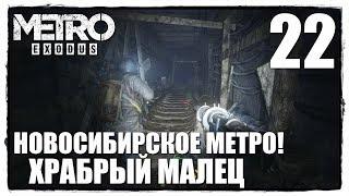 Metro Exodus - Прохождение #22 СПУСКАЕМСЯ В МЕТРО НОВОСИБИРСКА