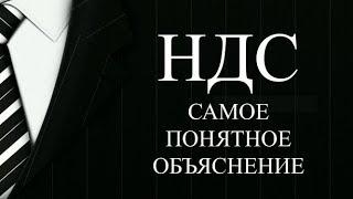 НДС простыми словами | Суть НДС + бухгалтерские проводки | НДС что это такое | НДС просто о сложном