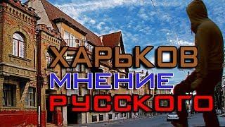 Украина ХАРЬКОВ-ОБЗОР|Смотрим Украину из России|Диванный Турист#6