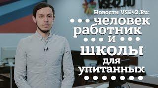 Новости VSE42.Ru: человек-работник и школы для упитанных