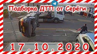 ДТП Подборка на видеорегистратор за 17 10 2020 Октябрь