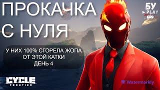 ПРОКАЧКА С НУЛЯ В The Cycle: Frontier - УБИВАЕМ ИГРОКОВ В ОНЛАЙН ШУТЕРЕ