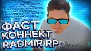  ФАСТ КОННЕКТ ДЛЯ РАДМИР РПRADMIR RP FASTCONNECTКАК БЫСТРО ЗАХОДИТЬ НА РАДМИР 2021ОБНОВЛЕНИЕ 5.5