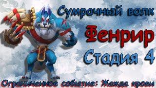 Сумрачный волк - СТАДИЯ 4 / Прохождение / Lords Mobile