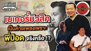 กำเนิดเบเกอรี่มิวสิก เป็นค่ายเพลงเพราะ พี่ป๊อด จริงหรือ !? | เพลินดีมีตำนาน SS.2 EP.85