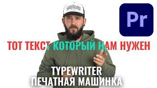 PREMIERE PRO 2021. Делаем печатный текст, эффект Typewriter. Учимся монтировать с #Sergyarko