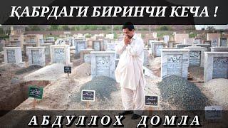 Кабрдаги биринчи кеча - Абдуллох Домла | Qabrdagi birinchi kecha - Abdulloh Domla