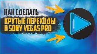 Как сделать крутые переходы в Sony Vegas Pro | Плагин крутых переходов для ^Sony Vegas^