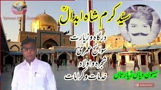 Sayed Karam Shah Abdal سیّد کرم ۔ سیہون دیاں زیارتاں ۔ شاہ ابدال