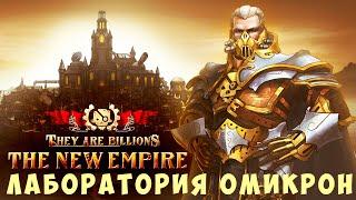  They Are Billions: ЛАБОРАТОРИЯ ОМИКРОН