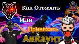 #фрифаер #аккаунт #привязкааккаунтов КАК ОТВЯЗАТЬ ИЛИ ПРИВЯЗАТЬ АККАУНТ ВО FREE FIRE 2# Часть