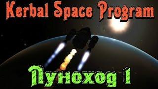 Kerbal Space Program - ЛУНОХОД 1