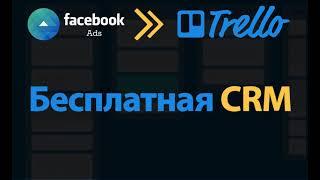 БЕСПЛАТНАЯ CRM. Отправка Facebook Лидов в Trello через ApiWay