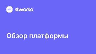 Stworka. Обзор возможностей платформы