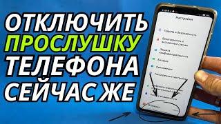 Как Проверить и Выключить Прослушку На Телефоне!!! 3 Типа Прослушки