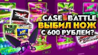 КАК ВЫБИТЬ НОЖ С 600 РУБЛЕЙ НА КЕЙС БАТЛ?! CASE BATTLE ОКУП ВЫЙДЕТ ?!