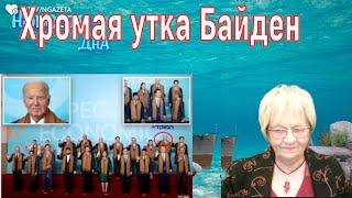 Новости дна. Си Цзинь Пин посмеялся над Байденом, Путин - над Шольцем. Чья очередь смеяться теперь?