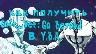 КАК получить Soft and Wet: Go Beyond САВ ГБ в ЮБЕ YBA