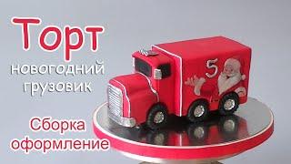 Торт машинка Грузовик/Сборка и оформление/Cake car truck