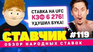 СТАВЧИК #119 | Обзор народных ставок | Поймал кэф 6276 на UFC, ставка ва-банк на ПСЖ