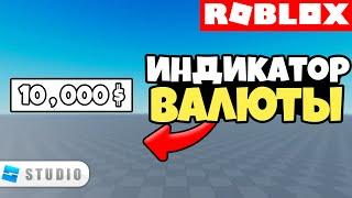 Как Сделать Индикатор Валюты в Роблокс Студио // Roblox Studio