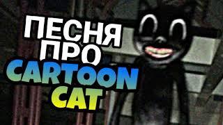 ПЕСНЯ ПРО CARTOON CAT на УКРАИНСКОМ / MC NIMRED - Картун кэт песня / пісня клип / SCP 1923