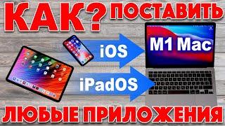 MacBook M1 - как установить любое iOS приложение и проверить адаптацию приложений для M1