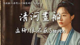 孟楠/張石荻Steven〈清河畫船〉電視劇《清明上河圖密碼》片尾主題曲 Riverside Code at Qingming Festival OST 【Eng Sub】