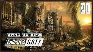 Выживание Fallout 4  Большие города ▪ 21