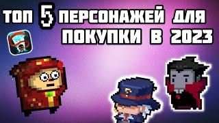 Топ 5 персонажей для покупки в 2023 | Soul Knight