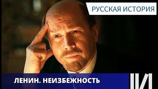 ИНТЕРЕСНО ОПИСЫВАЕТСЯ ВСЯ СУЩНОСТЬ И ЛИЧНОСТЬ ЛЕНИНА!  Ленин  Неизбежность. Русская История