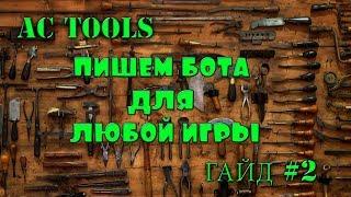 AC TOOLS Гайд   Пишем бота для любой игры часть 2 работа с цветом