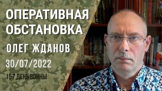 Олег Жданов. Оперативная обстановка на 30 июля. 157-й день войны (2022) Новости Украины