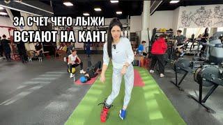 Как правильно поставить лыжи на кант?