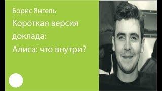 003. Короткая версия доклада: Алиса: что внутри? – Борис Янгель