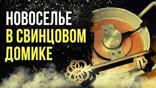  Новоселье в свинцовом домике [Олег Айзон]