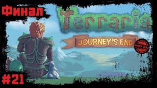 Terraria: Journey's End 1.4 [#21 Кооп] Лунный Лорд aka Мун Лорд. Финал (Мастер Мод)