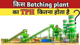 KONSA BATCHING PLANT KITNE TPH KA HOTA HAI ||KIS BATCHING PLANT KA TPH KITNA HOTA HAI|TONNE PER HOUR