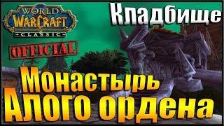 Монастырь Алого ордена - Кладбище | Прохождение в WOW:Classic